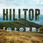 「山上の説教」シリーズ “Hilltop” Series