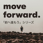 「前へ進もうシリーズ」シリーズ “Move forward” Series